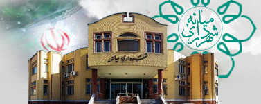 موافقت وزیر کشور با ناحیه بندی شهرداری میانه