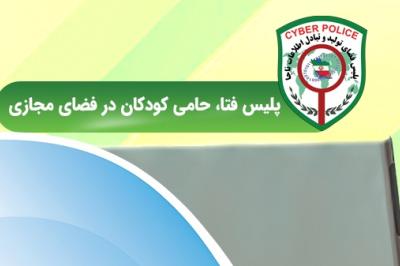 اجرای پویش کودکان سایبری در آذربایجان شرقی