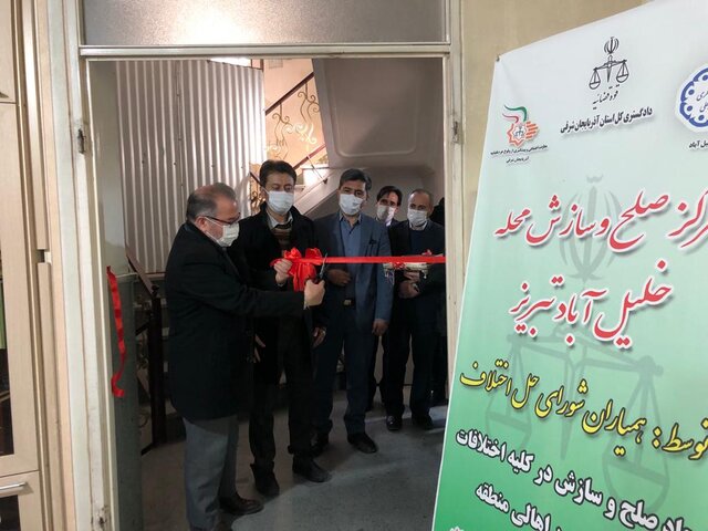 اولین مرکز «صلح و سازش» محلی آذربایجان شرقی در محله خلیل آباد تبریز افتتاح شد