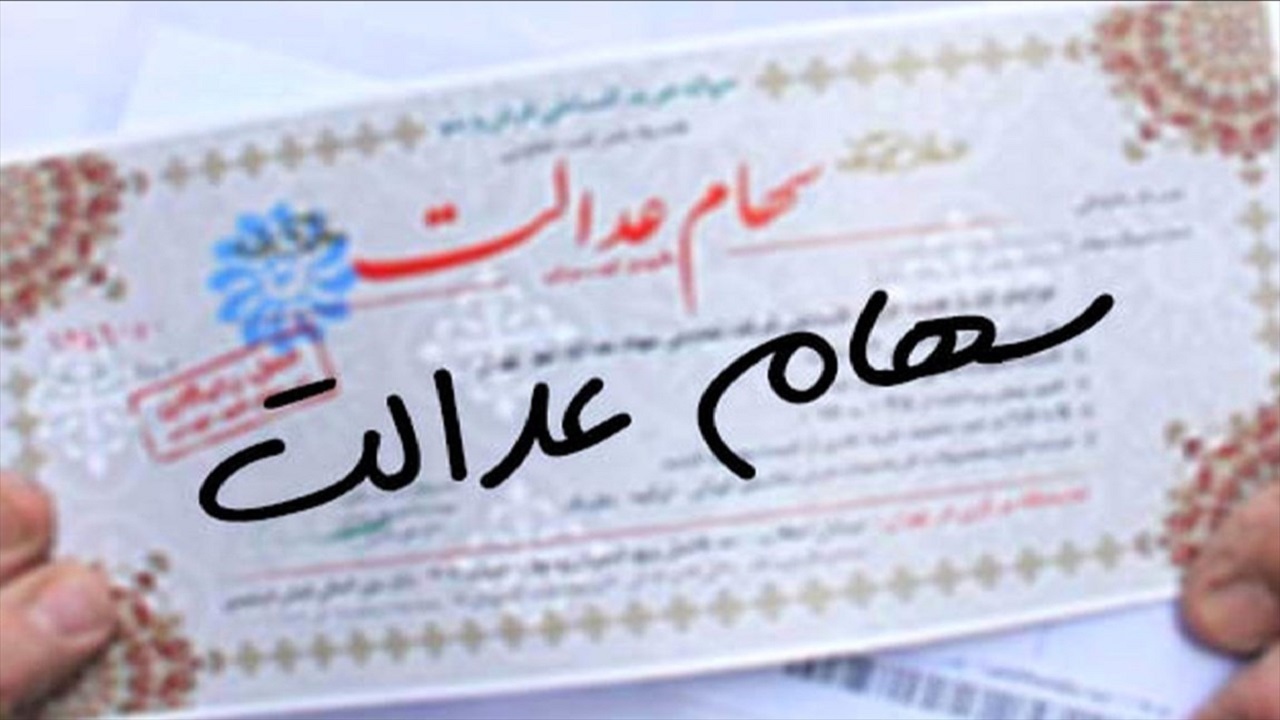 تغییر شماره شبای ناشی از ادغام بانک ها در “بانک سپه” لازم نیست/ بانک مرکزی شبای جدید را برای دریافت سود سهام عدالت ثبت کرد