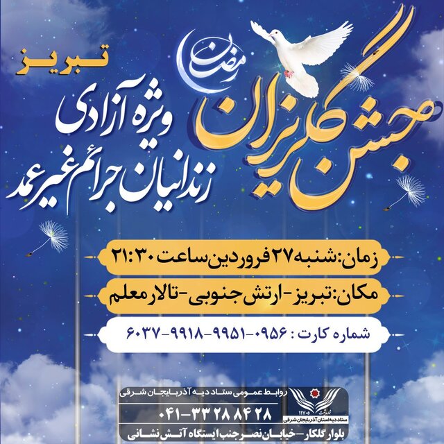 جشن گلریزان تبریز به‌صورت حضوری برگزار می‌شود