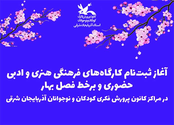 آغاز ثبت نام کارگاههای هنری و ادبی حضوری و برخط فصل بهار در مراکز کانون آذربایجان شرقی