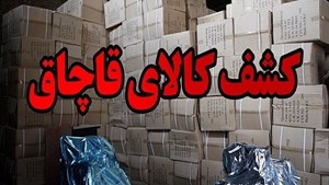 جریمه 7.8 میلیاردی برای قاچاقچی در آذربایجان شرقی