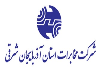 اولویت مخابرات منطقه آذربایجان شرقی افزایش رضایت مشتریان است