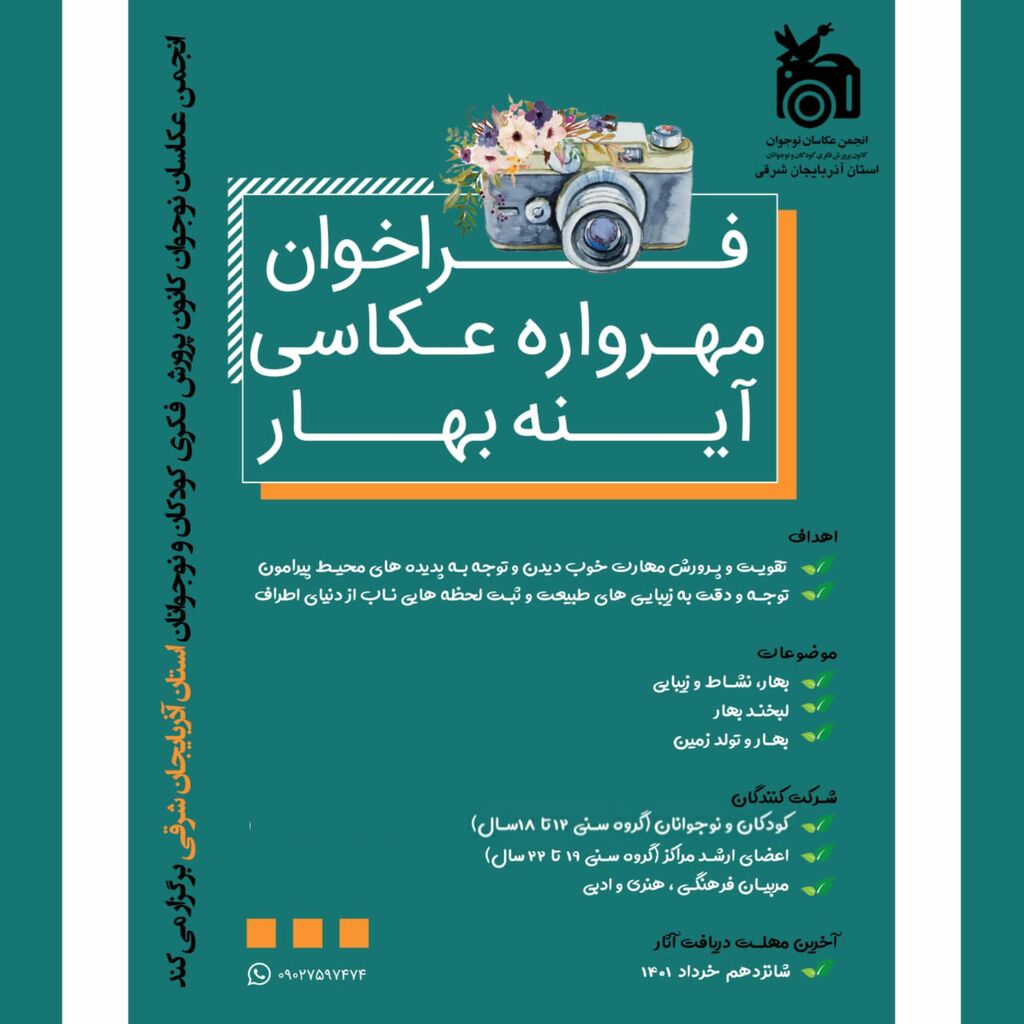 فراخوان مهرواره عکاسی “آینه بهار” منتشر شد
