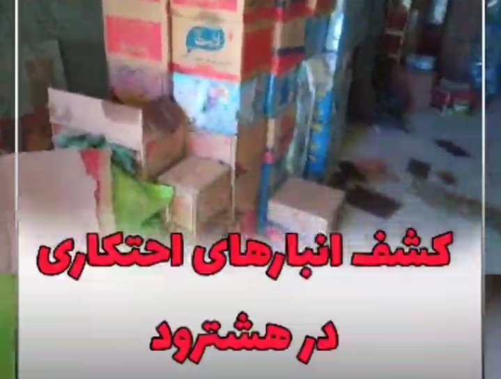 کشف انبارهای احتکار کالاهای اساسی در هشترود + فیلم