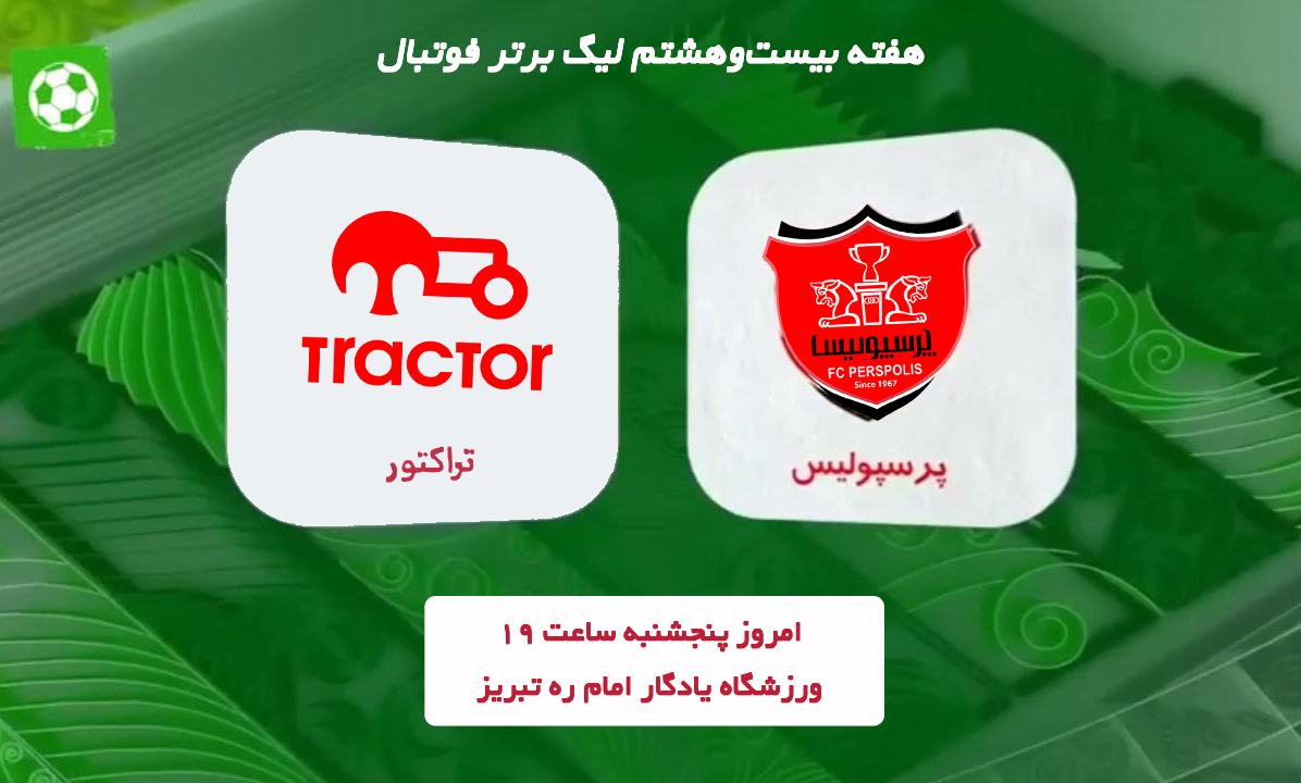 دوئل حیثیتی سرخ‌پوشان در جهنم یادگار/ تراکتور طلسم پرسپولیس را باطل می‌کند؟