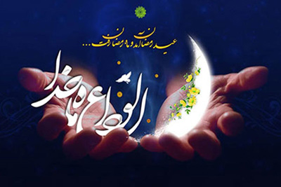 خدایا رمضان تمام شد، اما حال و هوایش را بر ما تمام نکن!