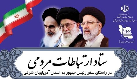 ستاد ارتباطات مردمی سازمان صمت آذربایجان شرقی راه اندازی می شود