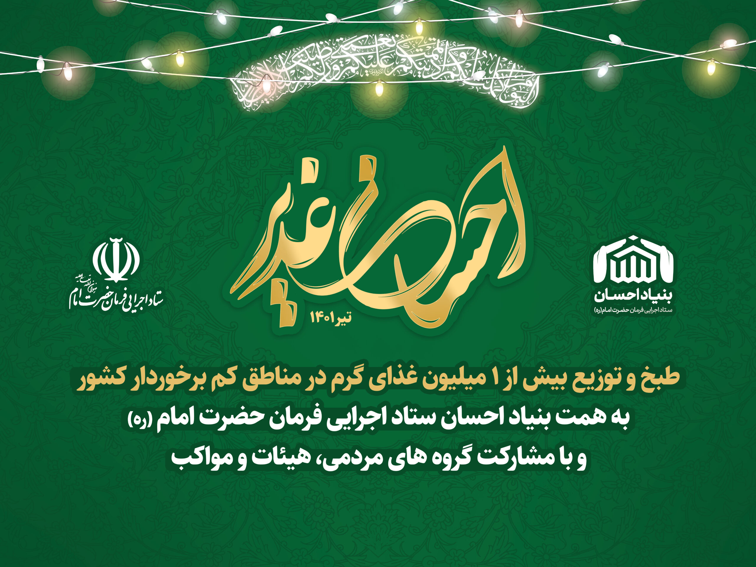 آغاز پویش احسان اطعام غدیر با پخت یک میلیون پرس غذا در سراسر کشور