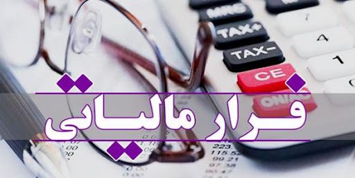 تاکید بر جلوگیری از فرار مالیاتی واحدهای صنعتی آذربایجان شرقی