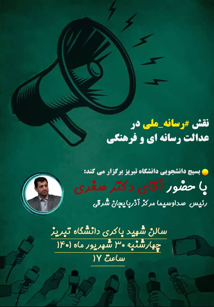 نقش رسانه ملی در عدالت رسانه‌ای و فرهنگی