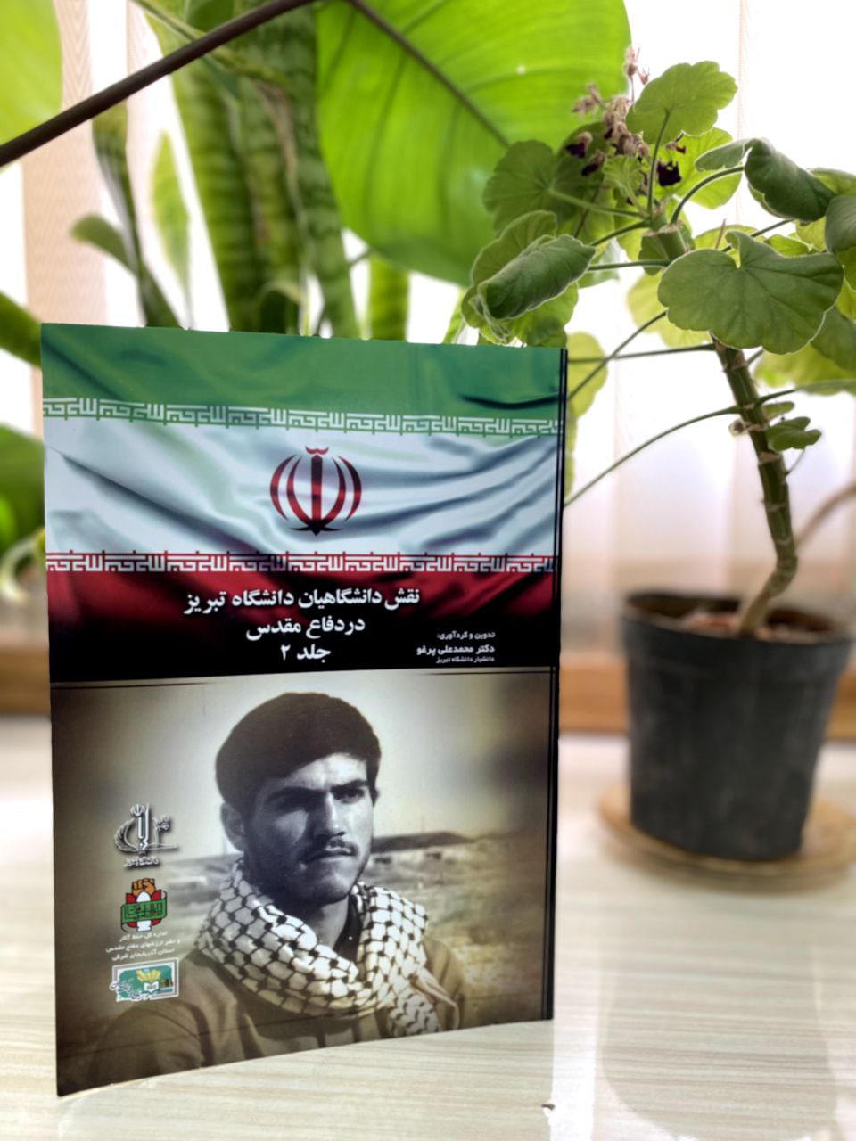 جلد دوم کتاب «نقش دانشگاهیان دانشگاه تبریز در دفاع مقدس» رونمایی شد