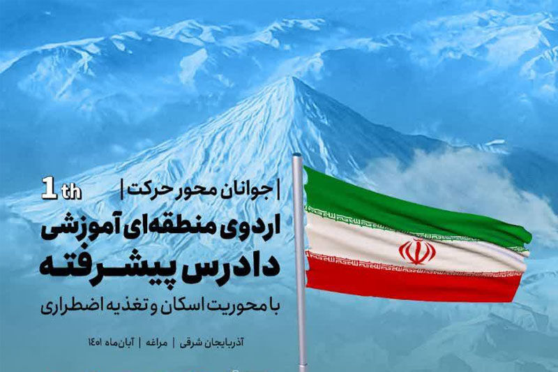 نخستین دوره آموزشی دادرس پیشرفته کشور در مراغه آغاز شد