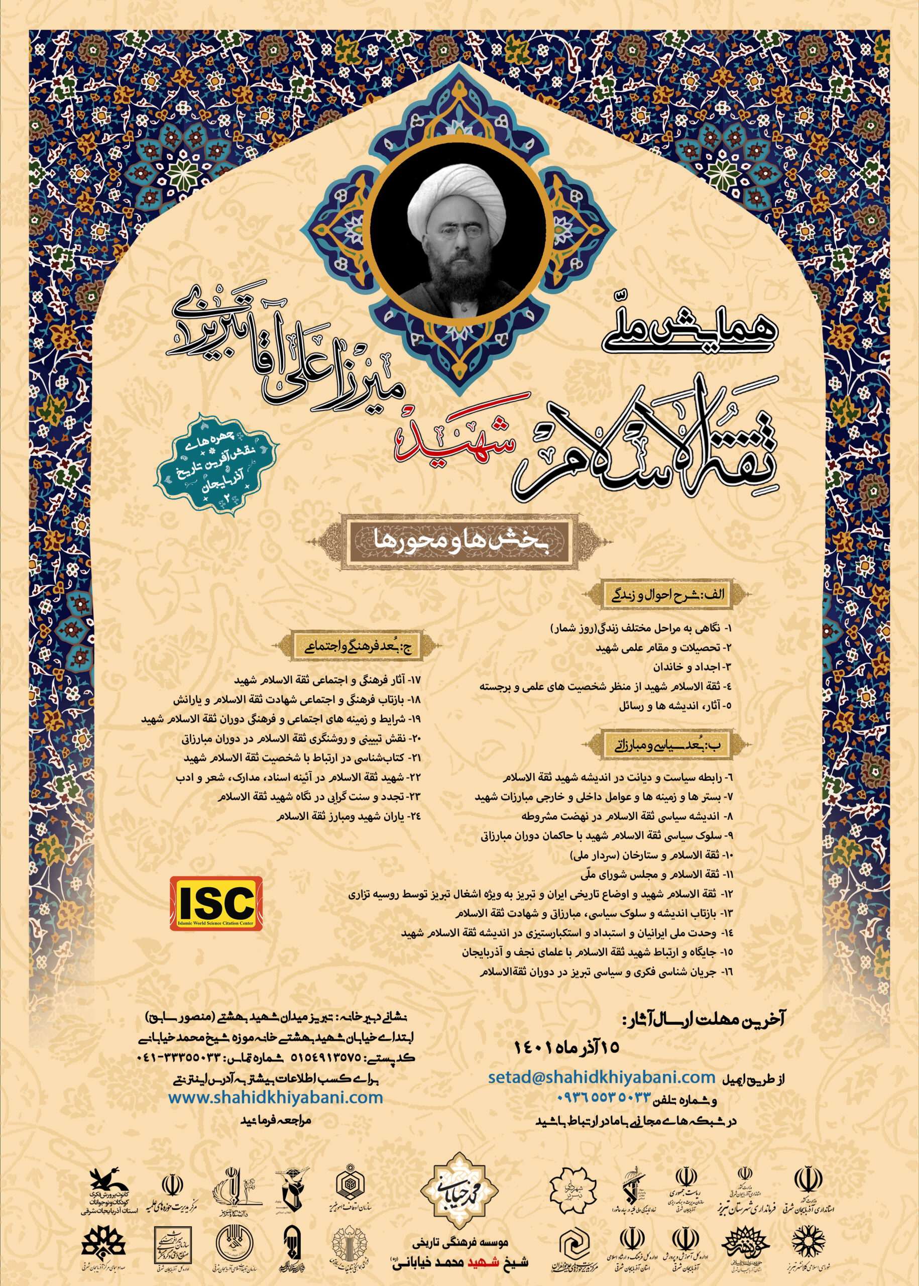 همایش ملی بزرگداشت ثقةالاسلام شهید میرزا علی آقا تبریزی