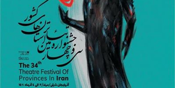 اعضای هیأت داوران سی و چهارمین جشنواره تئاتر استانی معرفی شدند