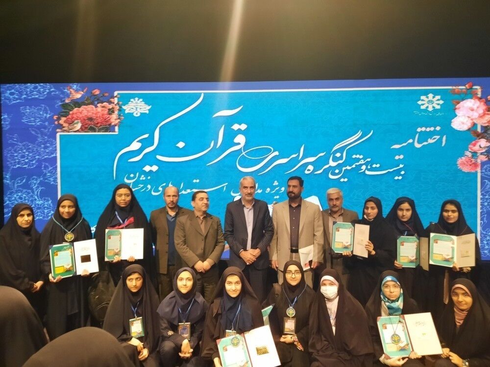 دانش‌آموزان آذربایجان‌شرقی چندین مقام برتر کنگره سراسری قرآن کریم را کسب کردند