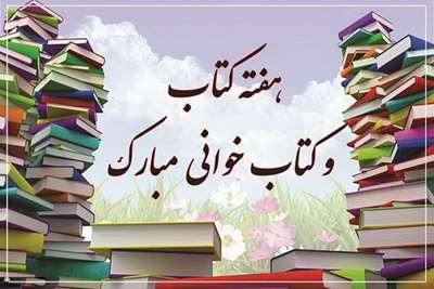 ۴۵۰ کتابخانه در مساجد آذربایجان‌شرقی میزبان برنامه‌های هفته کتاب است