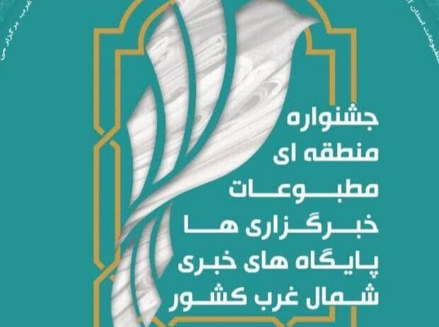 جشنواره مطبوعاتی شمالغرب بسترساز هم افزایی رسانه‌ای است/ مهلت ارسال آثار تا دهم دی ماه