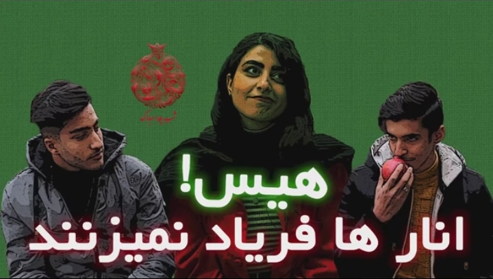 هیس! انارها فریاد نمی زنند