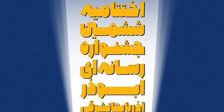 «ششمین جشنواره رسانه ای ابوذر» به ایستگاه پایانی رسید