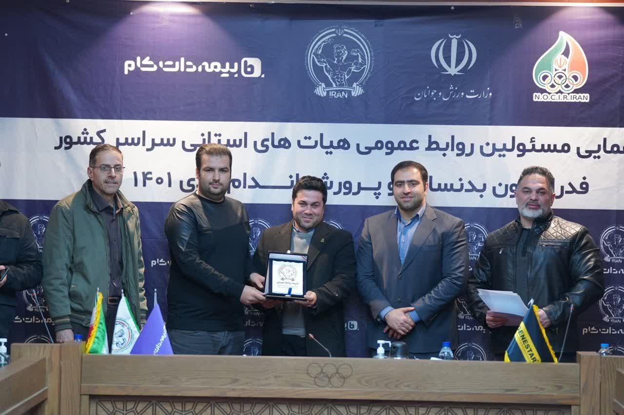 تقدیر رئیس فدراسیون بدنسازی و پرورش اندام از روابط عمومی هیئت بدنسازی آذربایجان‌شرقی