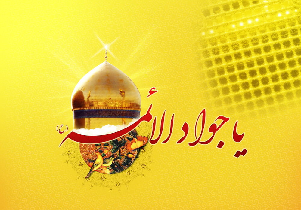 مولودی پُربرکت برای شیعیان/ وقتی گره به کارمان می افتد «به حق جوادت» زمزمه لحظه هایمان می شود