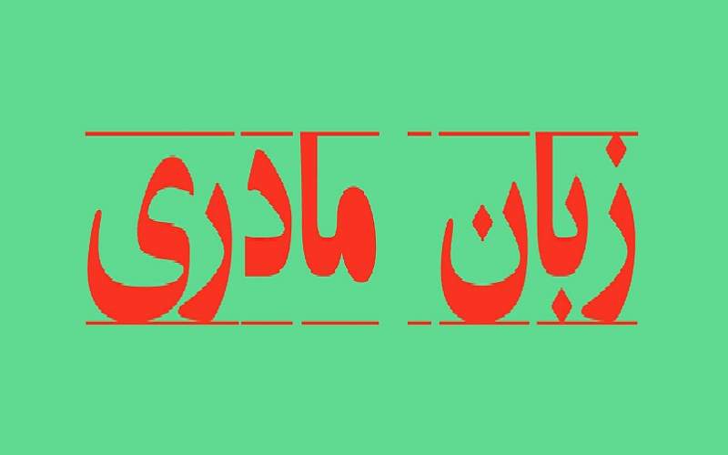 از مصوبه تدریس زبان مادری در مدارس چه خبر؟