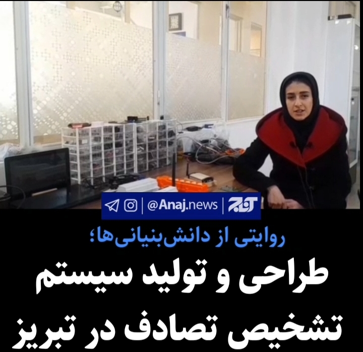 طراحی و تولید سیستم تشخیص تصادف