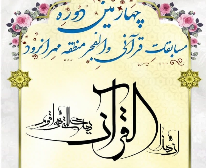 چهارمین دوره‌ی مسابقات قرآنی منطقه‌ی مهرانرود  برگزار می‌شود