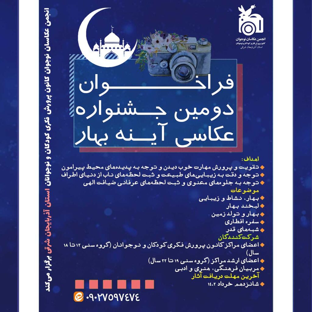 فراخوان عکاسی دومین جشنواره “آینه بهار” منتشر شد
