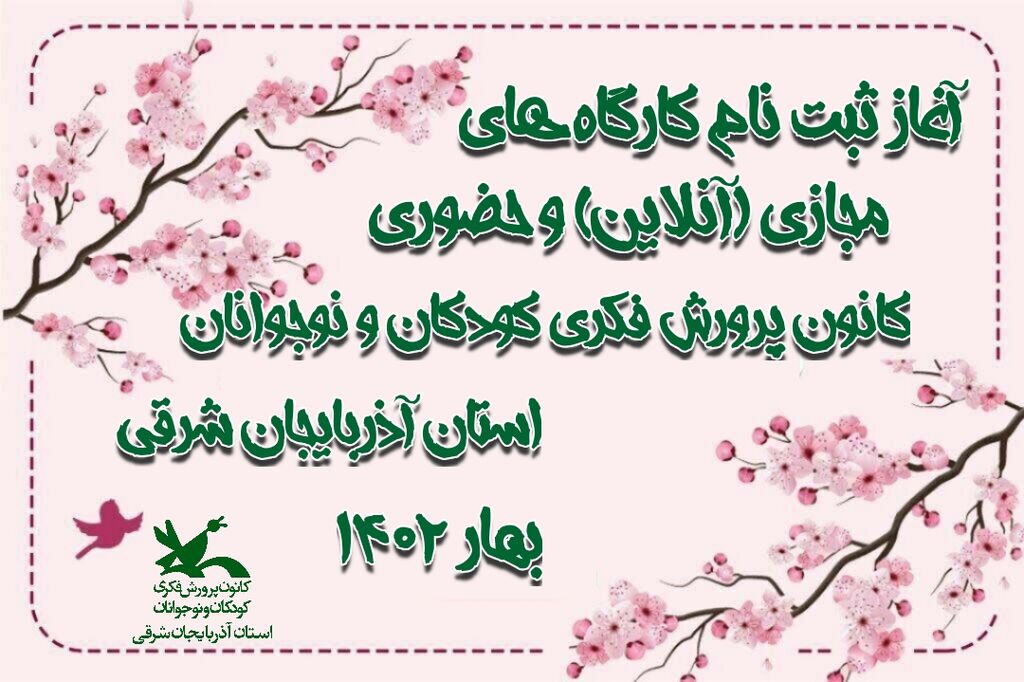 ثبت‌نام کارگاه‌های فرهنگی هنری آنلاین و حضوری فصل بهار در آذربایجان‌شرقی