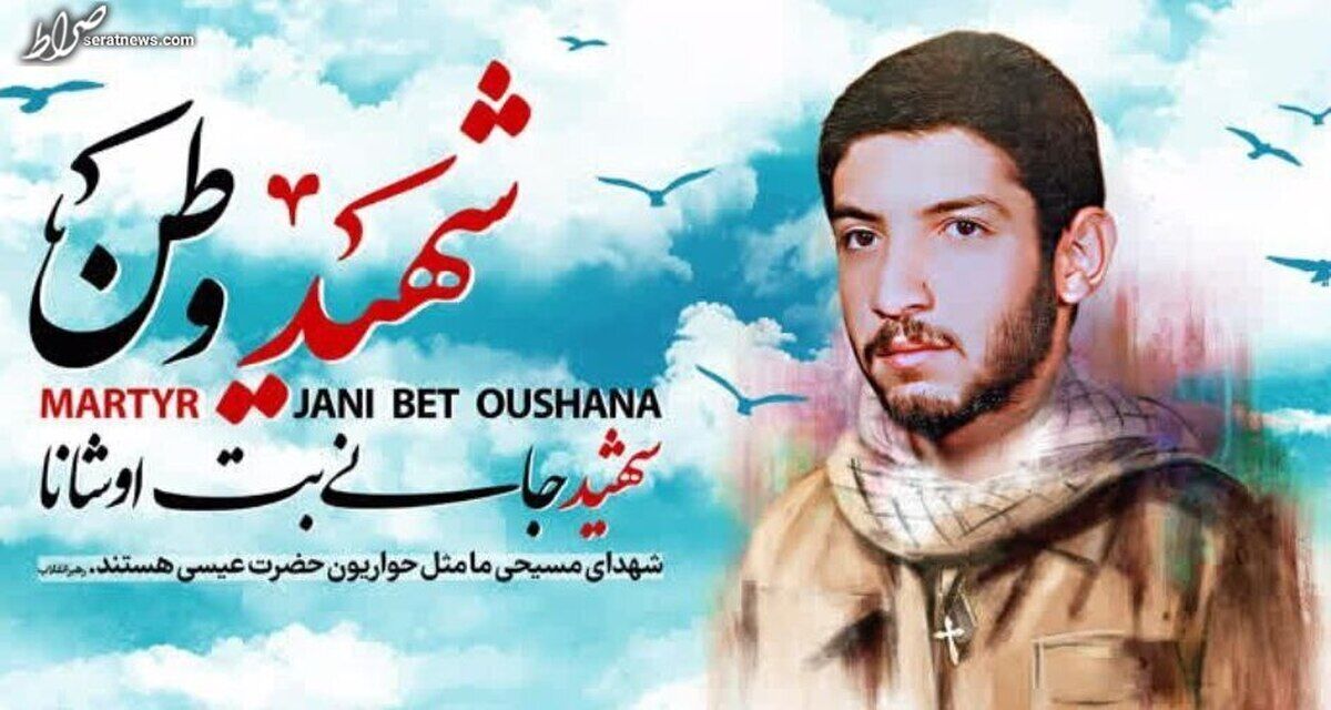 شهید جانی بت اوشانا جمعه تشییع می‌شود/ متن وصیت‌نامه شهید چه بود؟