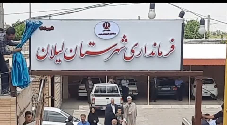 بخش لیلان آذربایجان‌شرقی به شهرستان ارتقا یافت