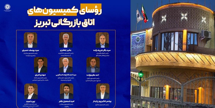 رؤسای کمیسیون‌های اتاق بازرگانی تبریز انتخاب شدند