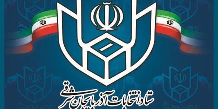 رئیس و اعضای ستاد انتخابات استان آذربایجان شرقی منصوب شدند