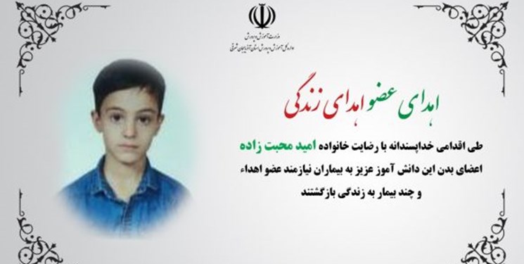 اهدای اعضای دانش آموز 10 ساله بنابی به بیماران نیازمند عضو زندگی دوباره بخشید