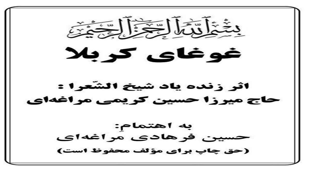 چاپ بیست و نهمین کتاب مرثیه استاد کریمی مراغه‌ای