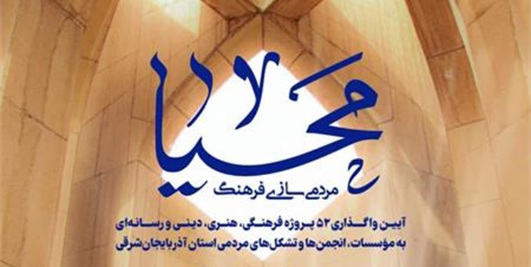 آغاز به کار 52 کلان پروژه فرهنگی، هنری، دینی و رسانه‌ای در استان آذربایجان شرقی