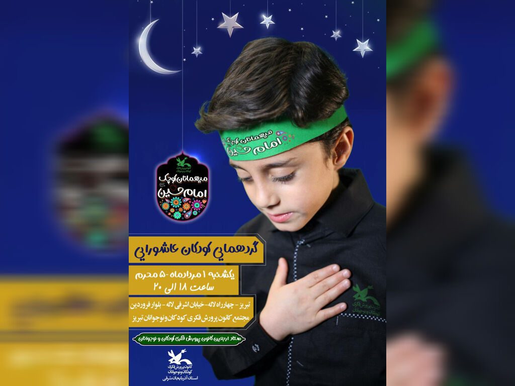 همایش کودکان عاشورایی در تبریز برگزار می‌‌شود