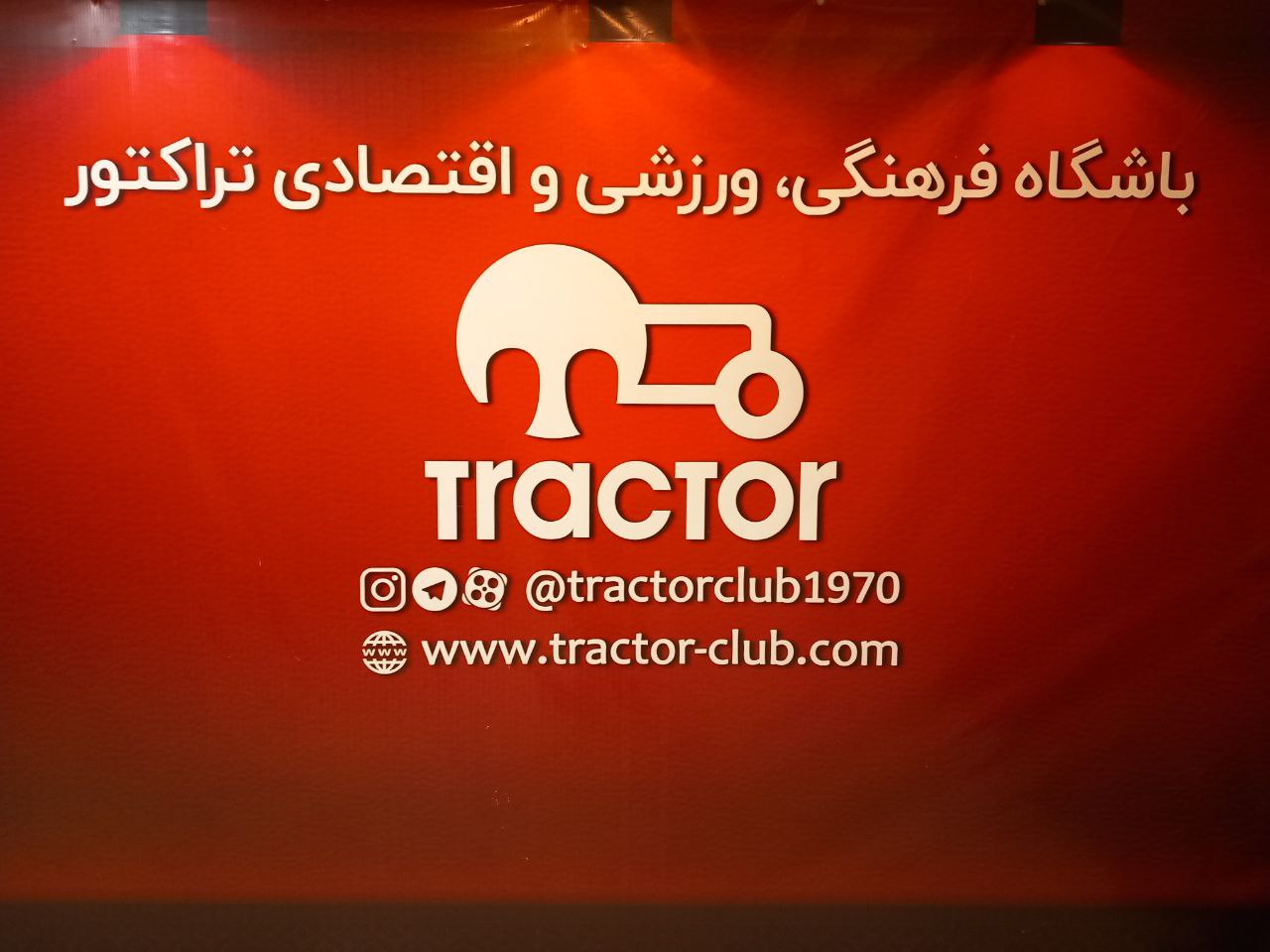 پای همیشه لنگِ تراکتور در رسانه!