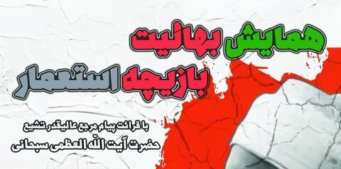 برگزاری همایش “بهائیت بازیچه استعمار” در تبریز