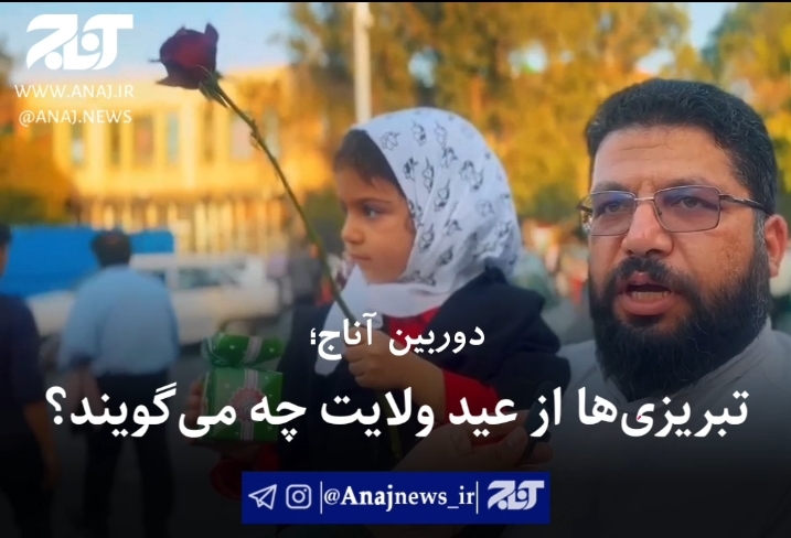 تبریزی‌ها از عیدغدیر چه می‌گویند؟ | فیلم