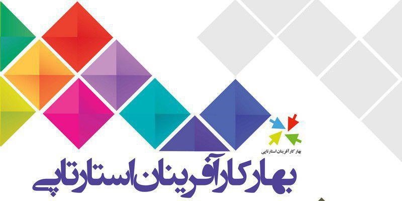 بهار آفرینان استارت آپی در تبریز