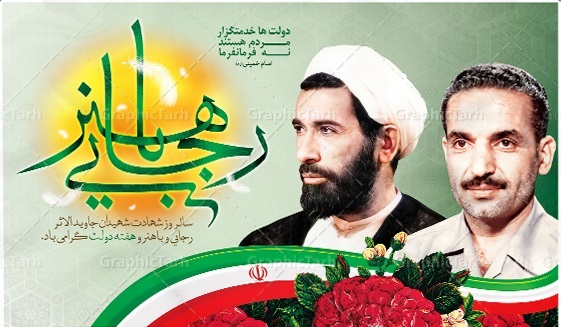 مراسم گرامیداشت شهیدان رجایی و باهنر در تبریز برگزار می‌شود