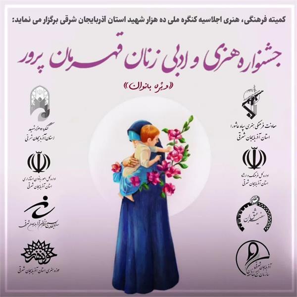 فراخوان جشنواره هنری و ادبی زنان قهرمان پرور در تبریز