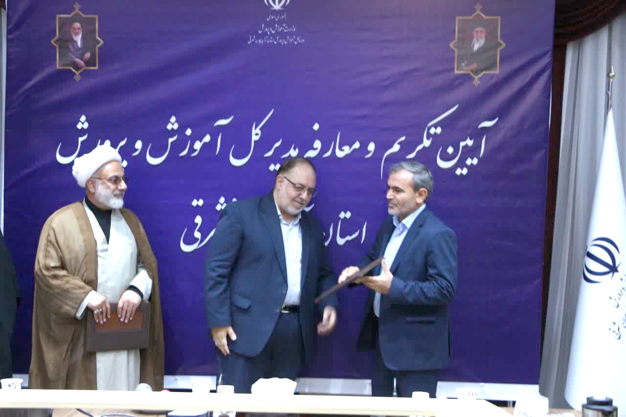 مدیرکل جدید آموزش‌وپرورش آذربایجان‌شرقی منصوب شد