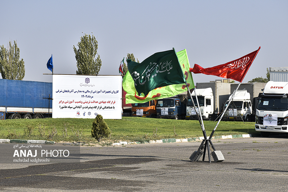 کاروان تجهیزات آموزشی ارسالی به مدارس آذربایجان شرقی