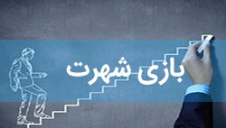 اگر کار برای خداست،«شهرت بازلخ» برای چیست؟!