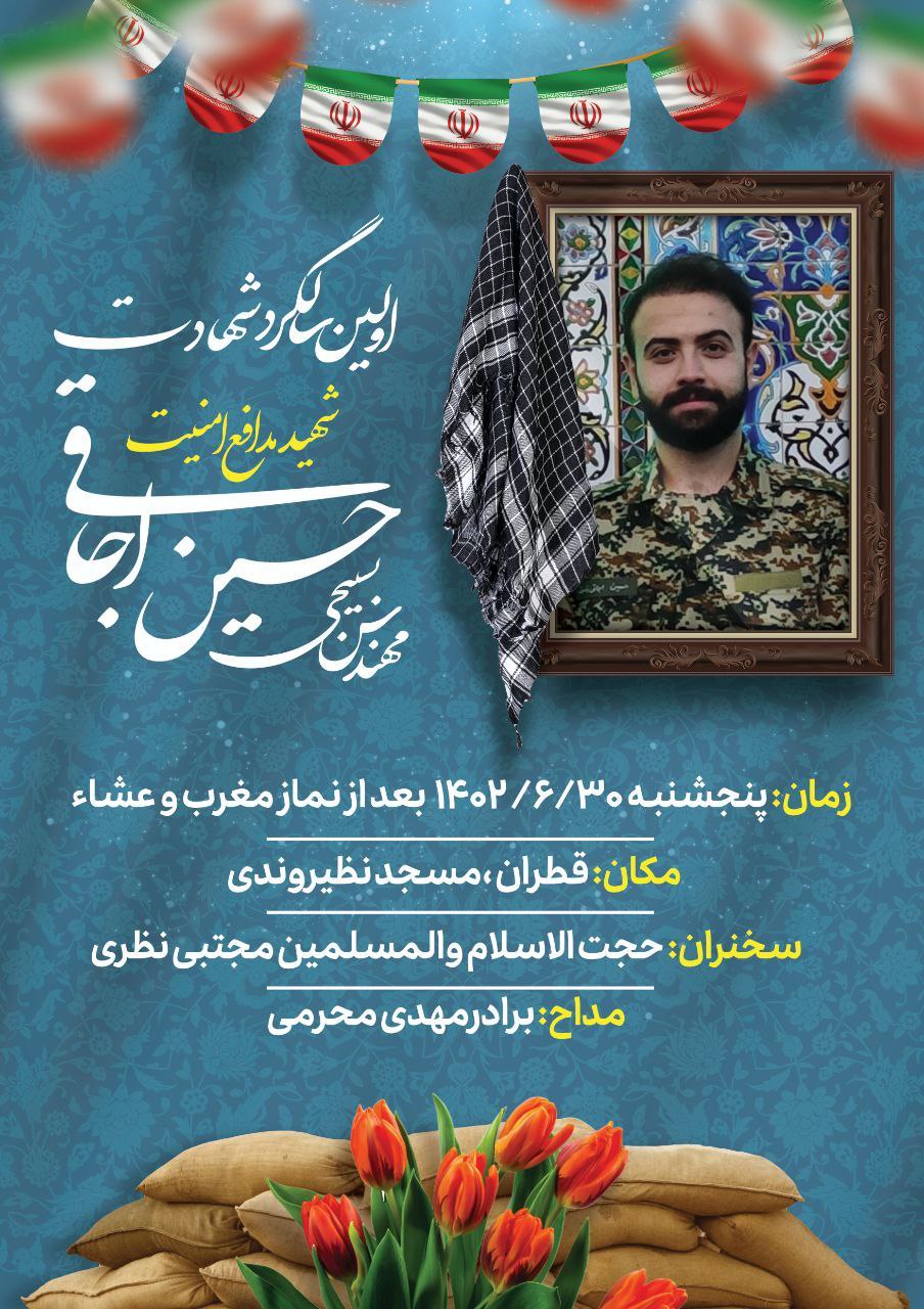 مراسم سالگرد شهیدِ مدافع امنیت مهندس بسیجی حسین اجاقی    